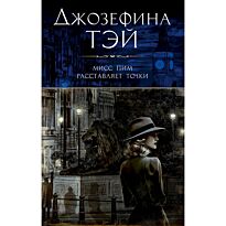 Тэй Дж.: Мисс Пим расставляет точки