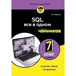 teylor_a_dzh_blyum_richard_sql_5