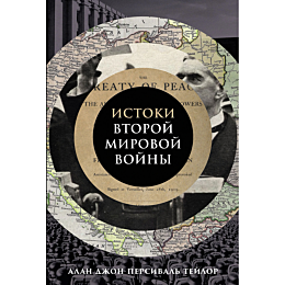 teylor_a_dzh_p_istoki_vtoroy_m_1475026
