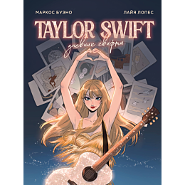 teylor_svift_dnevnik_svifti_7