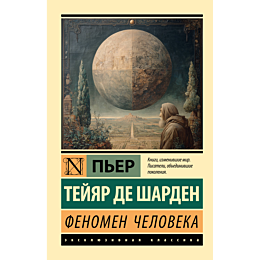 teyyar_de_sharden_p_fenomen_ch_2