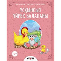 Ұсқынсыз үйрек балапаны