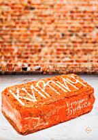 Турсунов Е.: Кирпич