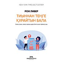 Либер Р.: Тиыннан теңге құрайтын бала