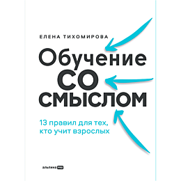 Тихомирова Е.: Обучение со смыслом: 13 правил для тех, кто учит взрослых