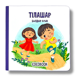 tilashar_byldyr_buyn