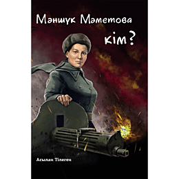 Тілеген А.: Мәншүк Мәметова кім?