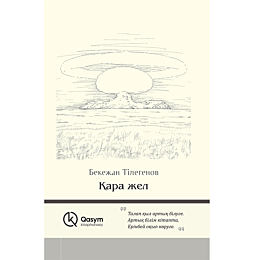 tilegenov_b_kara_zhel