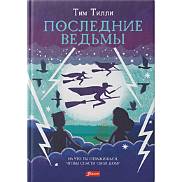tilli_t_poslednie_vedmy