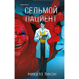 tinen_m_sedmoy_patsient_8