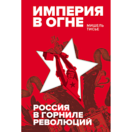tise_m_imperiya_v_ogne_rossiya