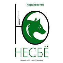 Несбё Ю: Королевство