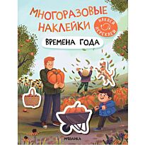 Времена года