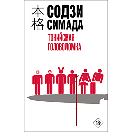 tokiyskaya_golovolomka