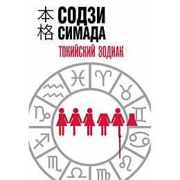tokiyskiy_zodiak