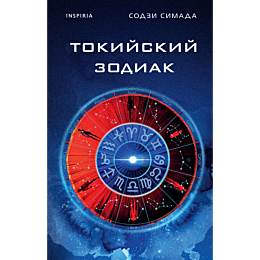 tokiyskiy_zodiak_6