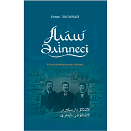 toktarbay_e_alash_alippesi