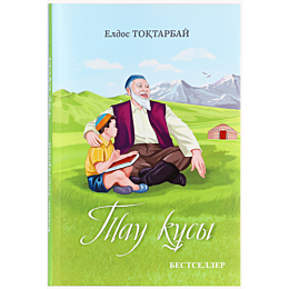 toktarbay_e_tau_kusy