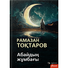 toktarov_r_abaydyn_zhumbahy