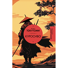 tokutomi_roka_kurosivo_2