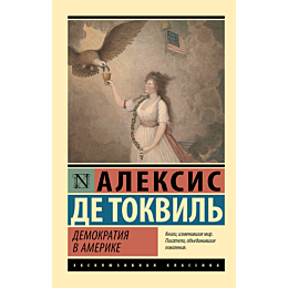 tokvil_a_de_demokratiya_v_amer_2