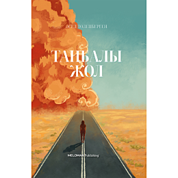 tolepbergen_a_tanbaly_zhol