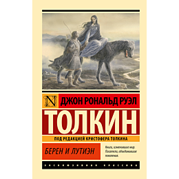 tolkin_dzh_r_r_beren_i_lutien_2