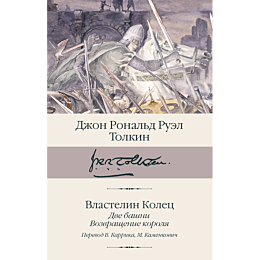 tolkin_dzh_r_r_vlastelin_kolet_2