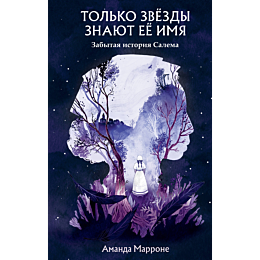 tolko_zvezdy_znayut_ee_imya