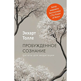 Толле Э.: Пробужденное сознание. Цитаты для медитации