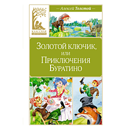 Толстой А. Н.: Золотой ключик, или Приключения Буратино