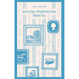 tolstoy_l_n_detstvo_otrochestv_8