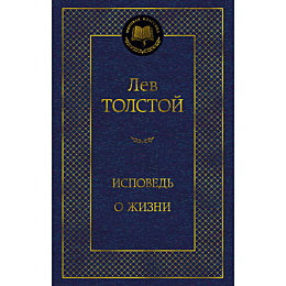 tolstoy_l_n_ispoved_o_zhizni