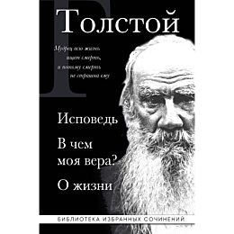 tolstoy_l_n_ispoved_v_chem_moy_1