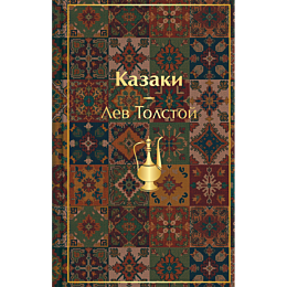 tolstoy_l_n_kazaki_povesti_ras_5