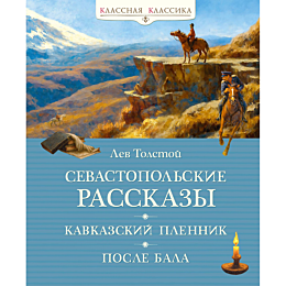 tolstoy_l_n_sevastopolskie_ras