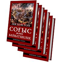 Толстой Л. Н.: Соғыс және бейбітшілік 4 тт