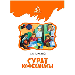 tolstoy_l_n_surat_kofekhanasy
