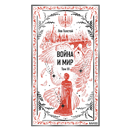 tolstoy_l_n_voyna_i_mir_tom_3_4