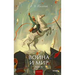tolstoy_l_n_voyna_i_mir_tom_4_4