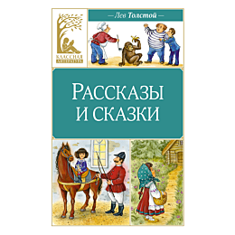 Толстой Л. Н.: Рассказы и сказки