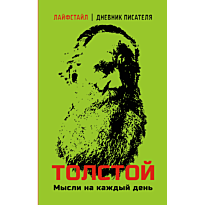 tolstoy_mysli_na_kazhdyy_den