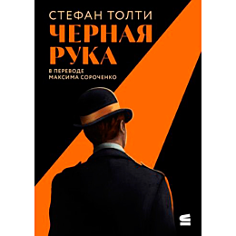 Толти С.: Черная рука: война между блестящим детективом и самым смертоносным тайным обществом в истории Америки