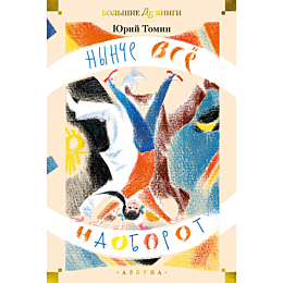 tomin_yu_nynche_vse_naoborot_i