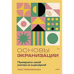 tomlinson_p_osnovy_ekranizatsi_4