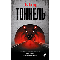 tonnel