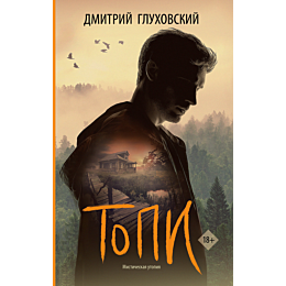Глуховский Д. А.: Топи