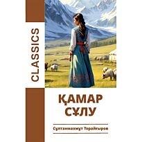 Торайғыров С.: Қамар сұлу