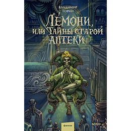 torin_v_lemoni_ili_tayny_staro_5