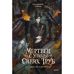 torin_v_mertvets_s_ulitsy_sini_10